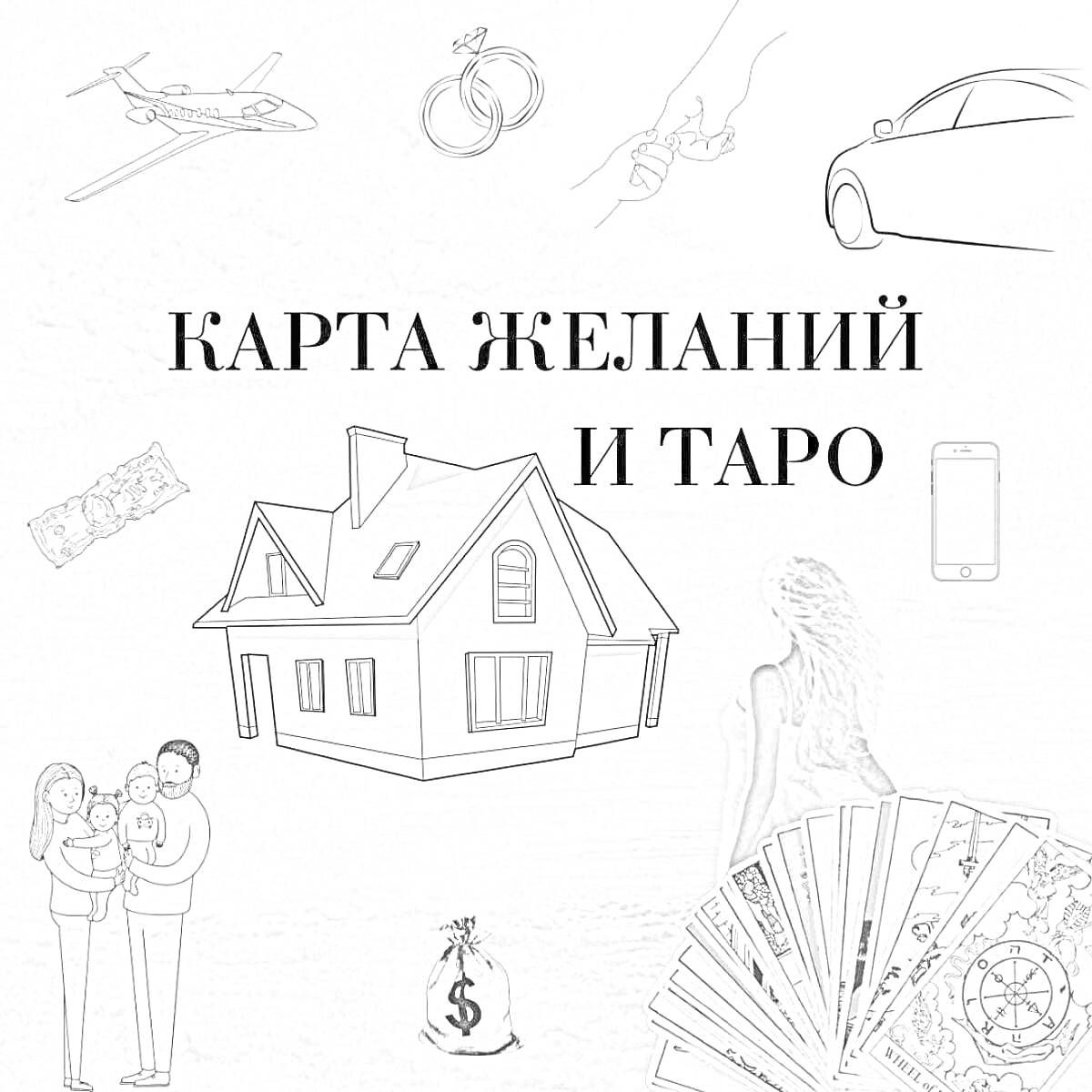 На раскраске изображено: Карта желаний, Таро, Дом, Семья, Ребенок, Деньги, Телефон, Женщина, Предсказание