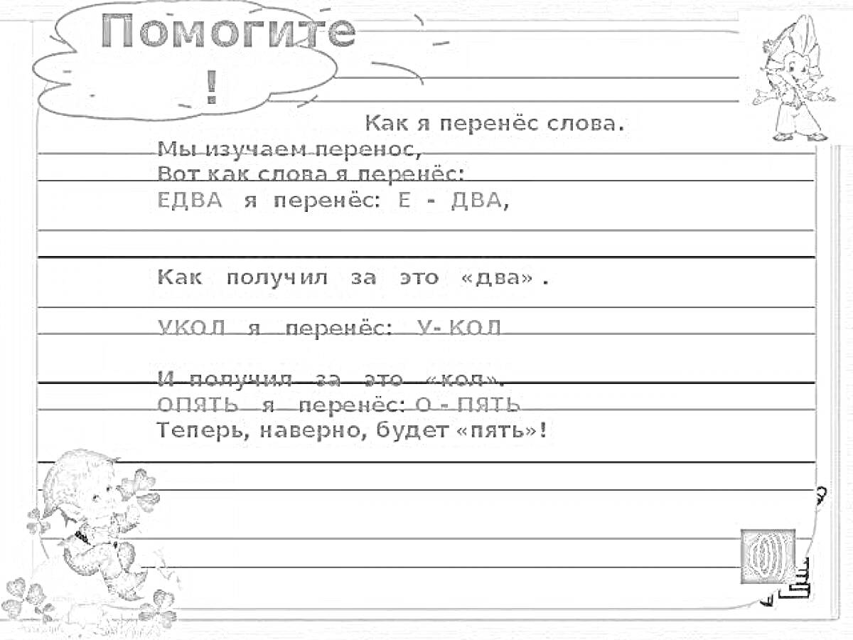 Раскраска Как перенести слова, фон в линейку, тексты, персонажи в верхнем и нижнем углу