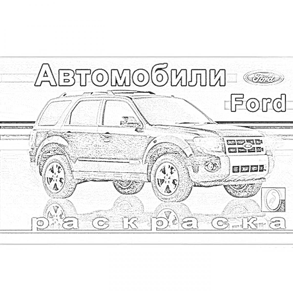 На раскраске изображено: Ford, Кроссовер, Транспорт, Внедорожник, Авто, Логотипы