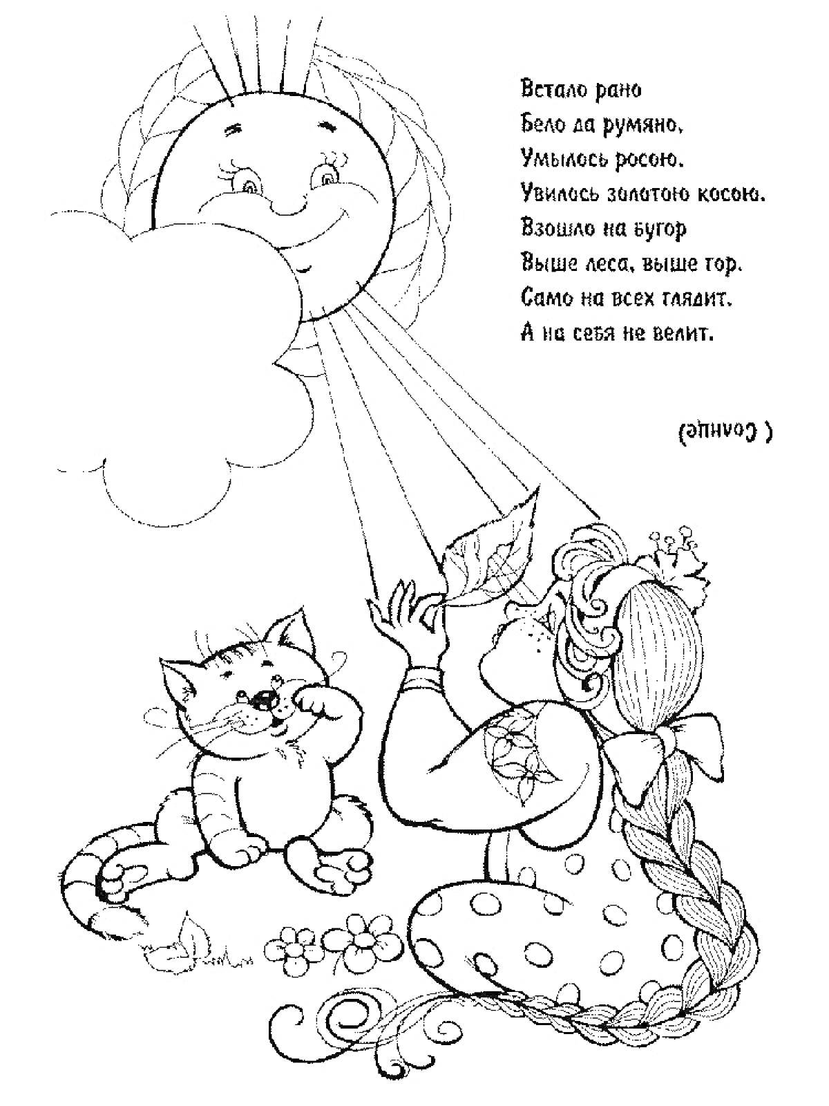 На раскраске изображено: Девочка, Солнце, Утро, Загадка, Цветы, Природа, Кот