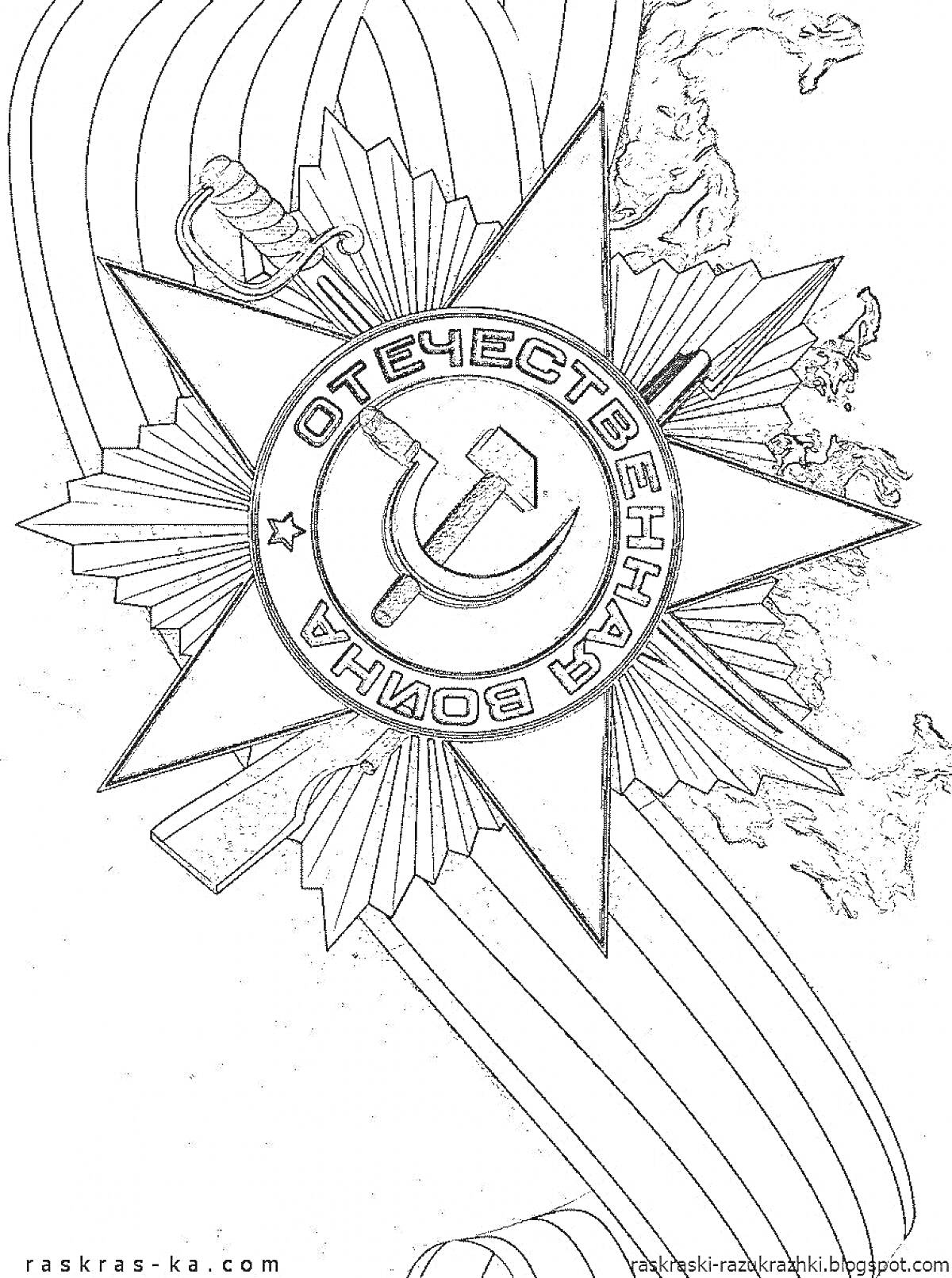 На раскраске изображено: Орден, Отечественная война, Серп и молот, Патриотизм, Война