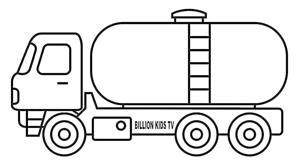 Раскраска Грузовик-цистерна с лестницей и надписью