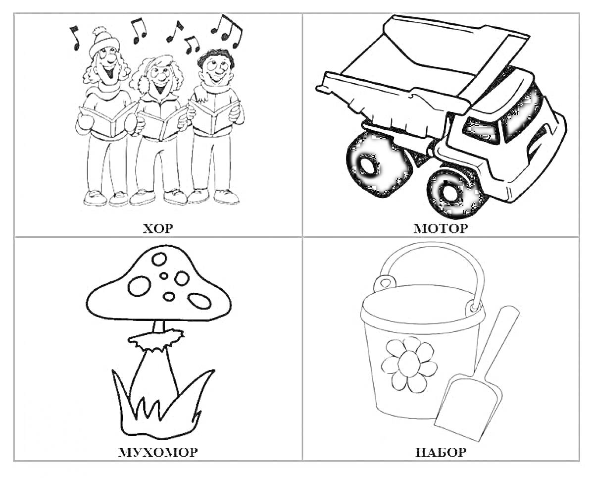 На раскраске изображено: Хор, Мотор, Мухомор