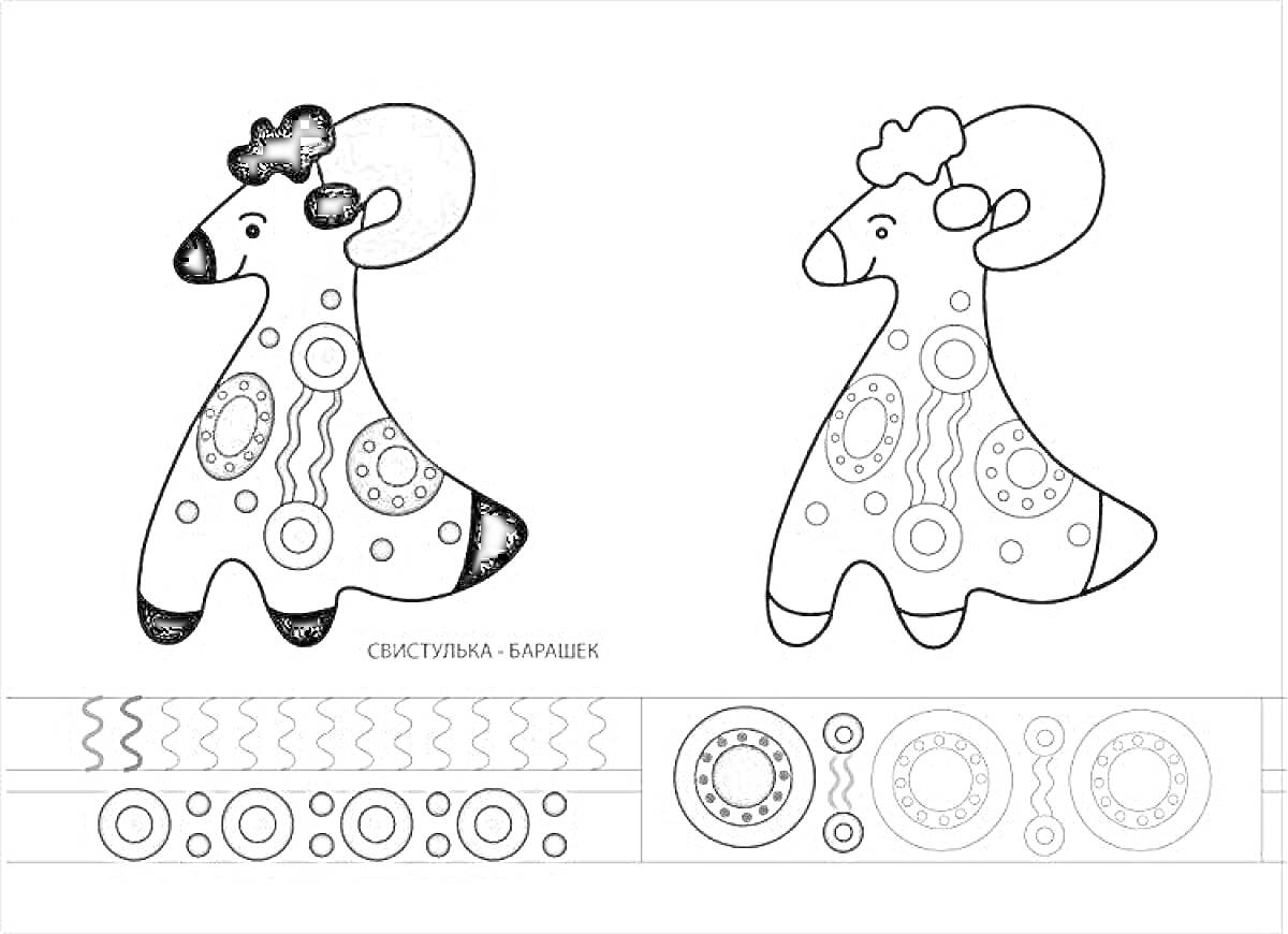 Раскраска Свистулька - Барашек с элементами узоров: круги, линии, точки