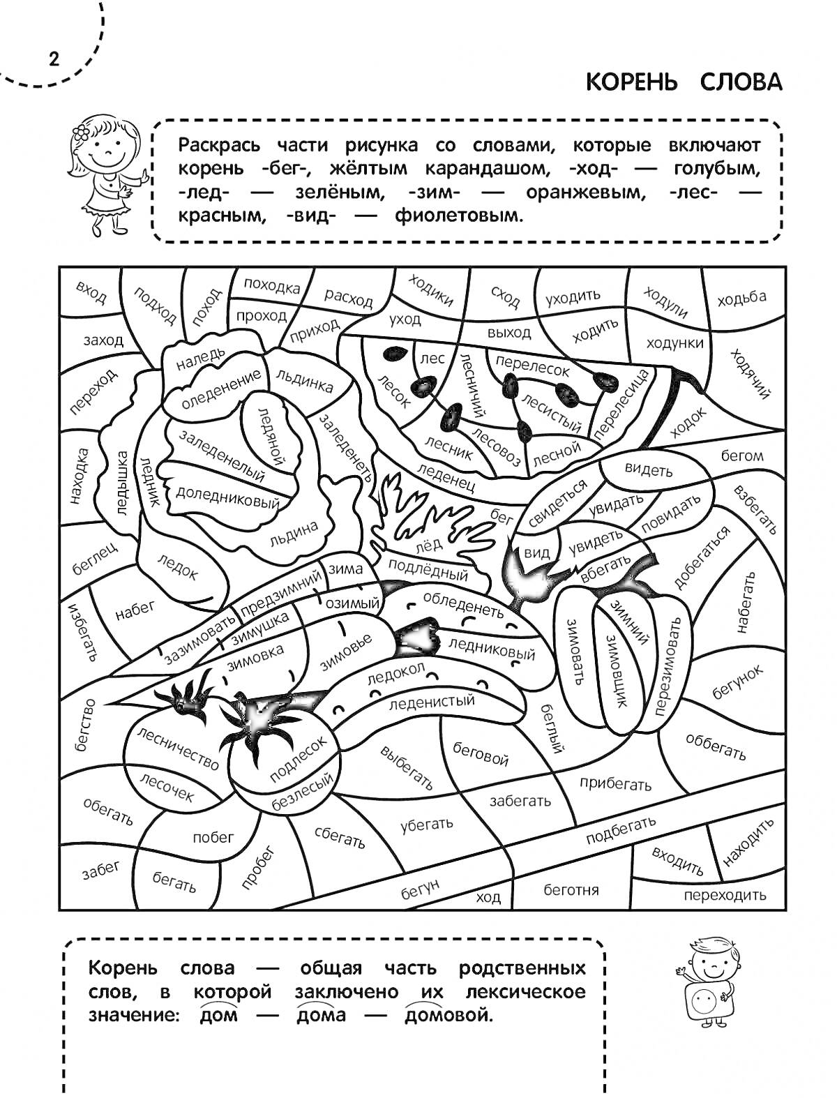 Раскраска Корень слова. Раскраска по русскому языку для 2 класса с заданиями на определение корней слов.