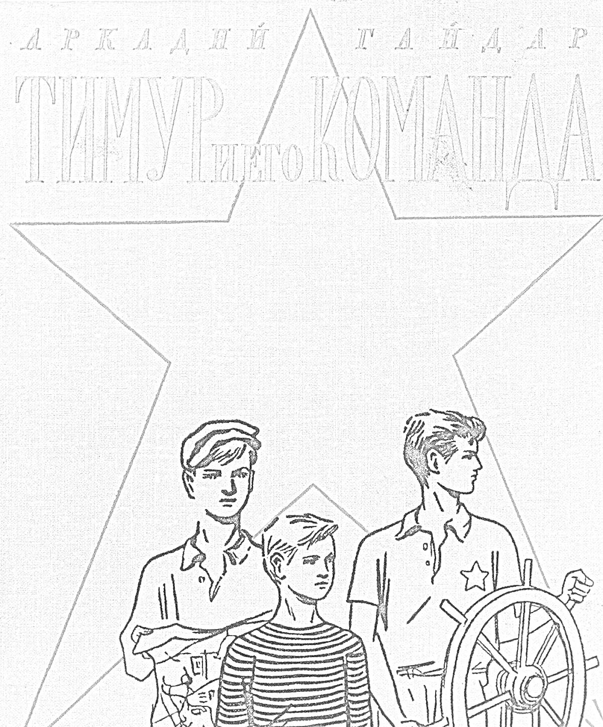 Раскраска Тимур и его команда - три мальчика, звезда, книга Аркадий Гайдар