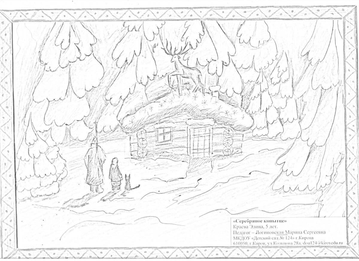 Раскраска Серебряное копытце - дом в заснеженном лесу, человек, ребенок, кот, олень на крыше дома