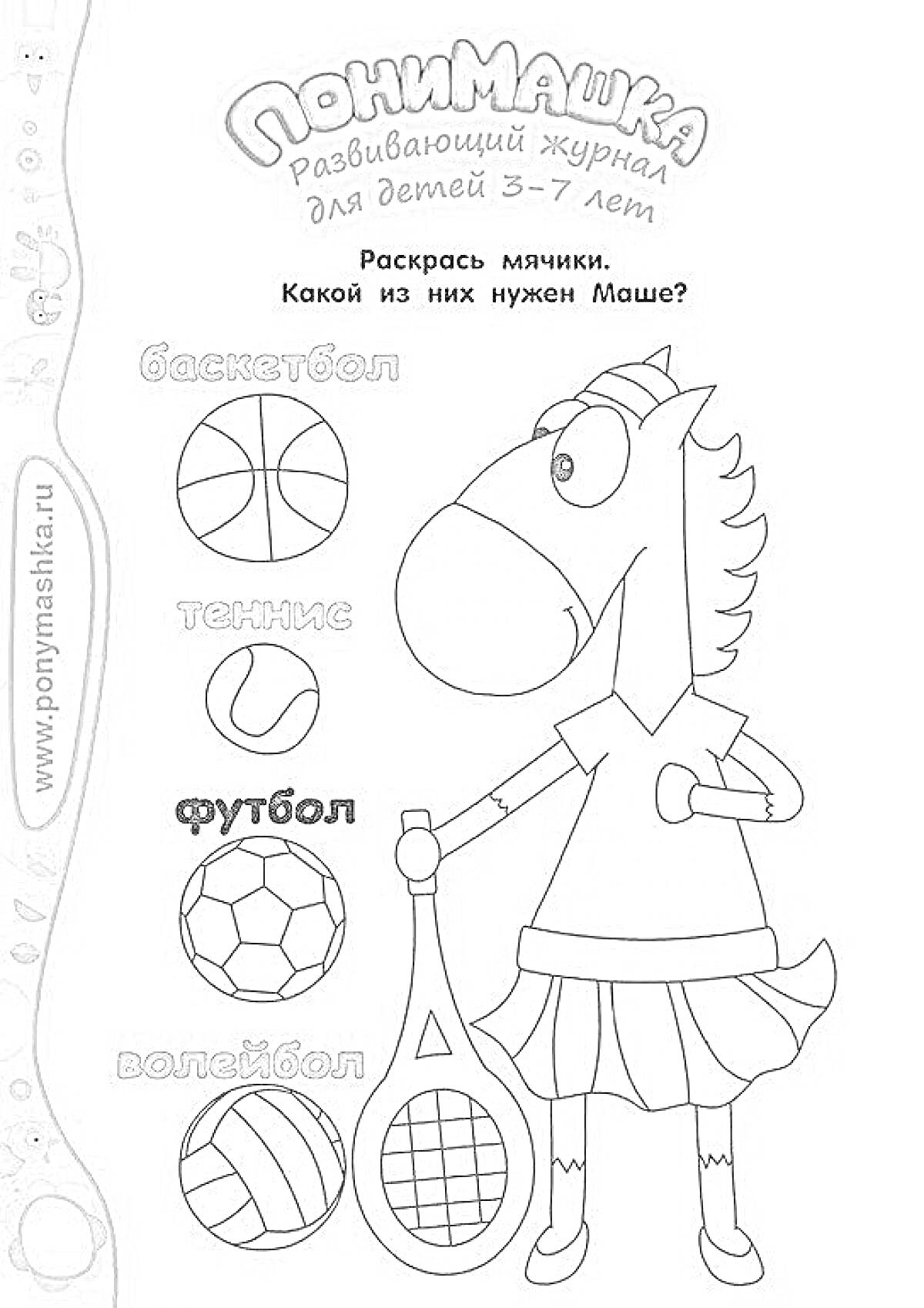 Раскраска ПониМашка развивающий журнал для детей 3-7 лет - Раскрась мячики. Какой из них нужен Маше? Баскетбол, теннис, футбол, волейбол