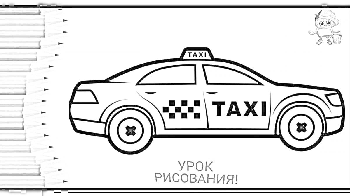 Раскраска Черно-белая раскраска такси с текстом 