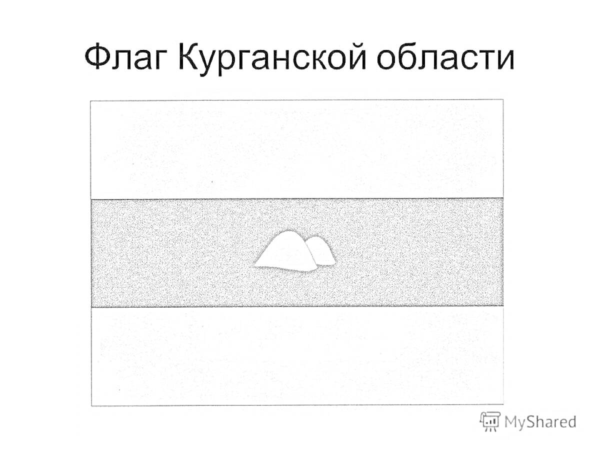 Раскраска Флаг Курганской области с белой полосой, черной полосой и изображением горы посередине.