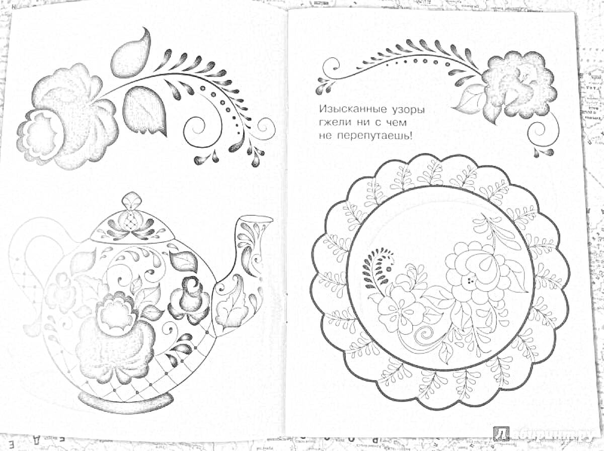 Раскраска раскраска с тарелкой и чайником в гжельском стиле, цветочный узор, надпись