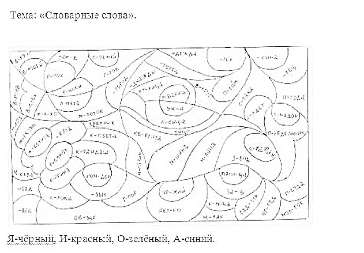 Раскраска Раскраска с словарными словами в форме замкнутых участков