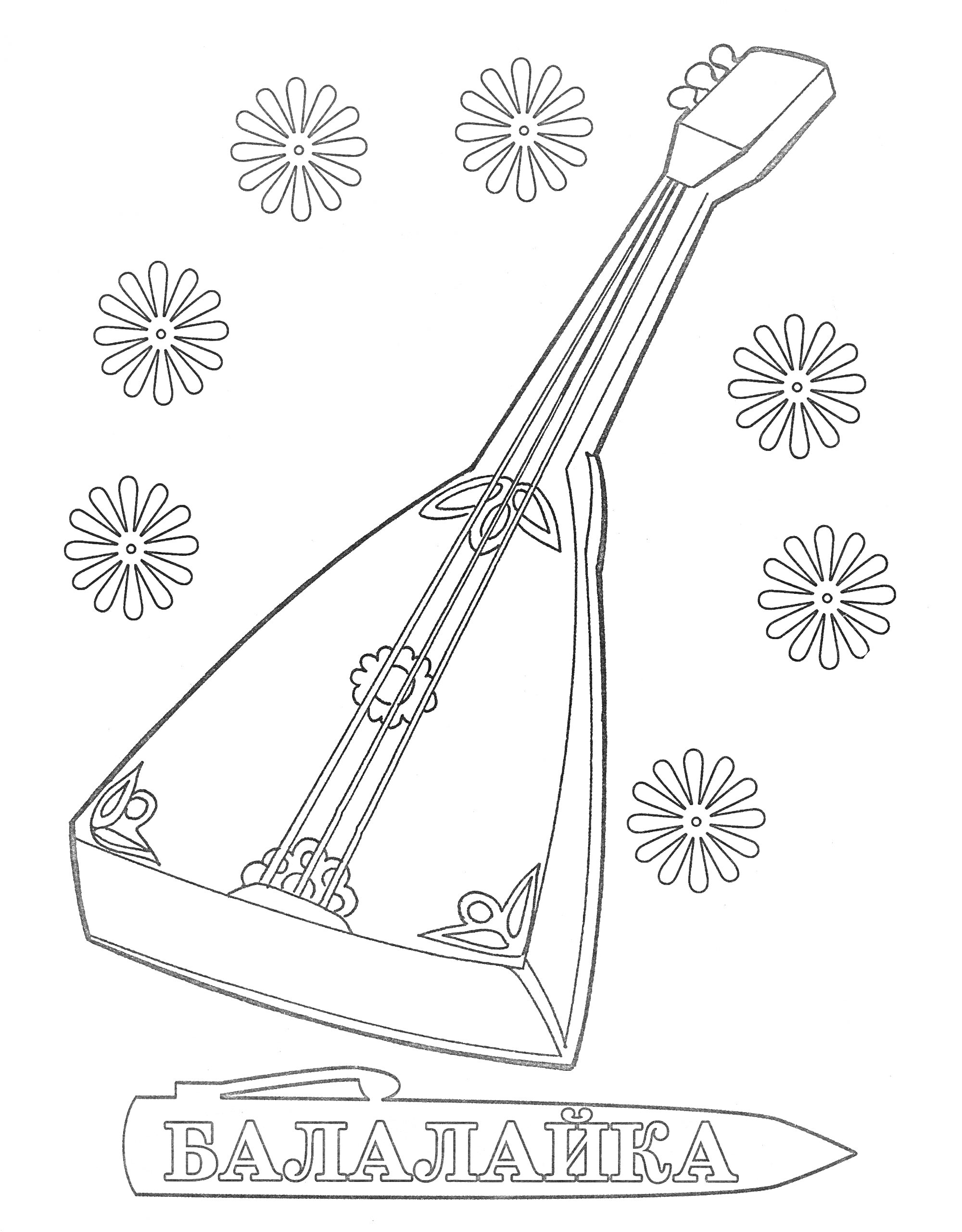 На раскраске изображено: Балалайка, Музыкальный инструмент, Цветы, Надпись, Для детей