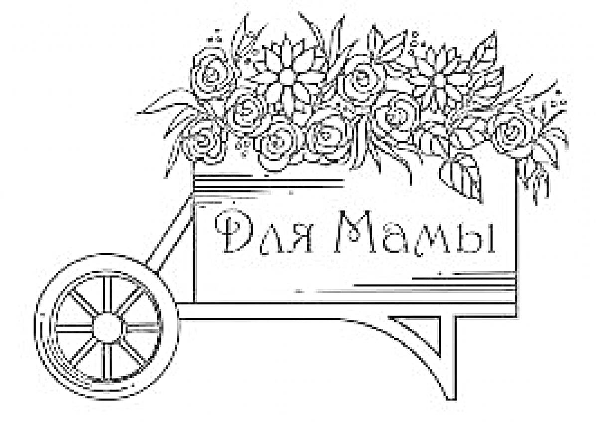 Раскраска Тележка с цветами для мамы с надписью 