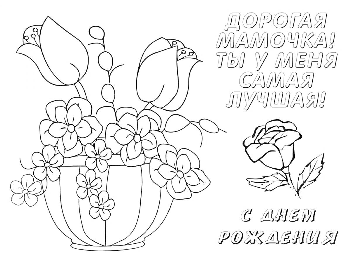 Раскраска Ваза с цветами и лилии, роза с листьями, поздравительная надпись.