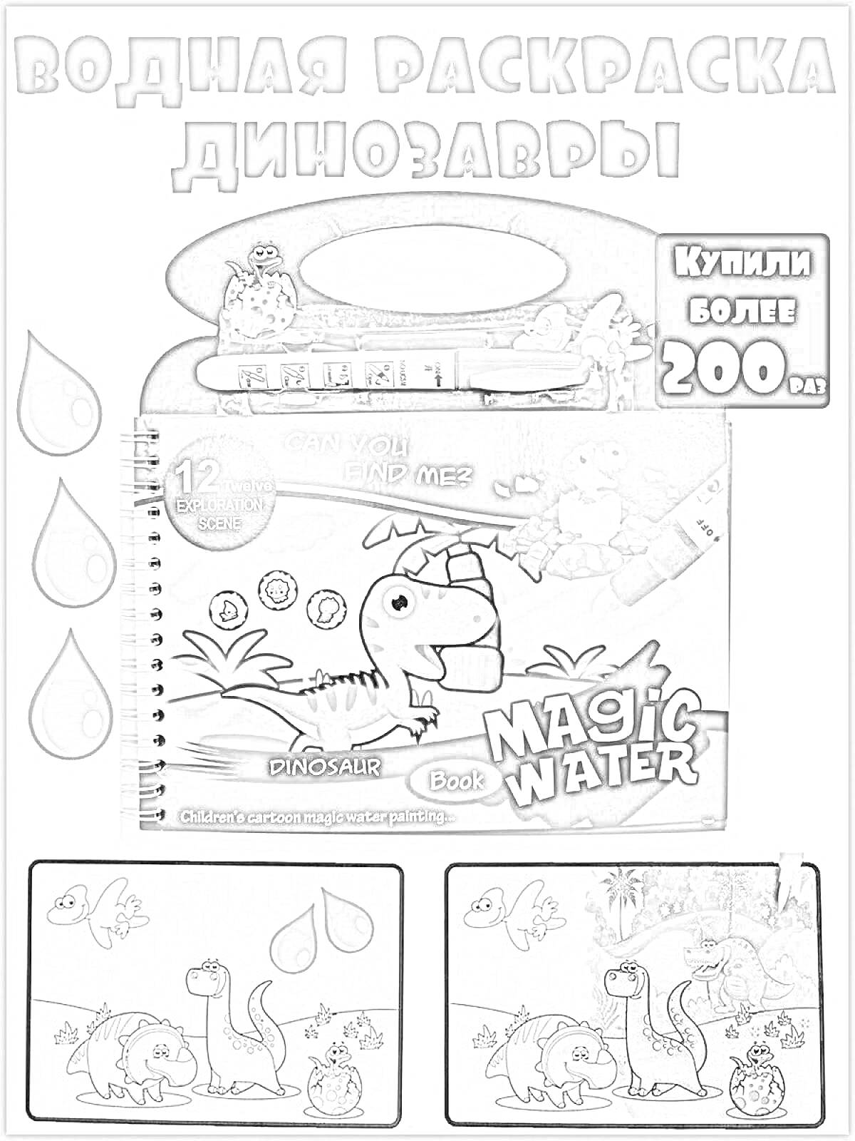 Раскраска Водная раскраска Динозавры, 12 страниц, многоразовая с волшебной водой, включён маркер с водой