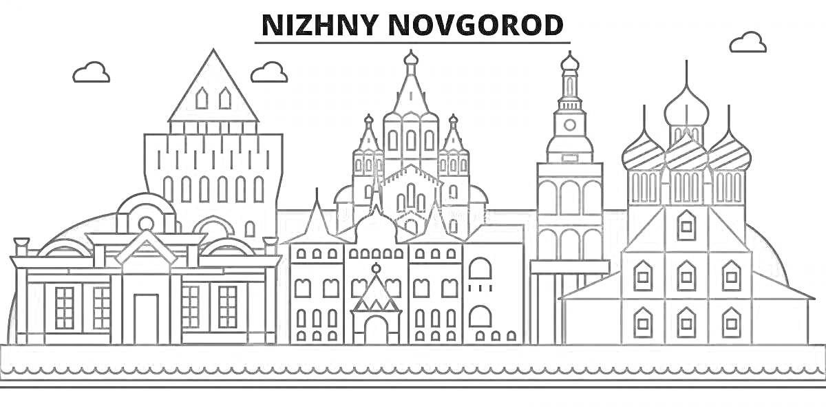 На раскраске изображено: Нижний Новгород, Исторические здания, Крепость, Церкви, Архитектура, Облака