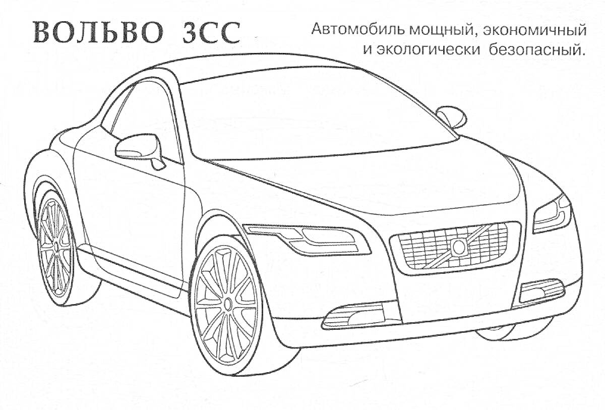 На раскраске изображено: Колёса, Низкопрофильные шины, Экология, Мощный