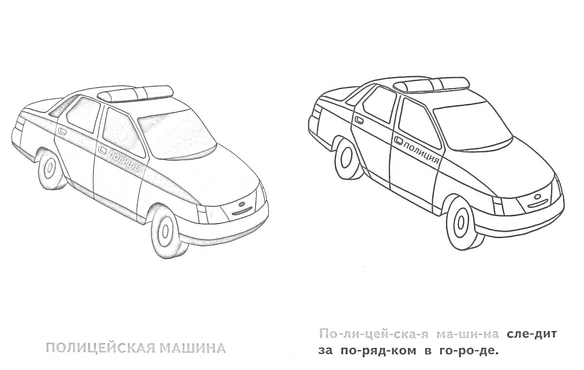 Раскраска Полицейская машина, седан с надписью 