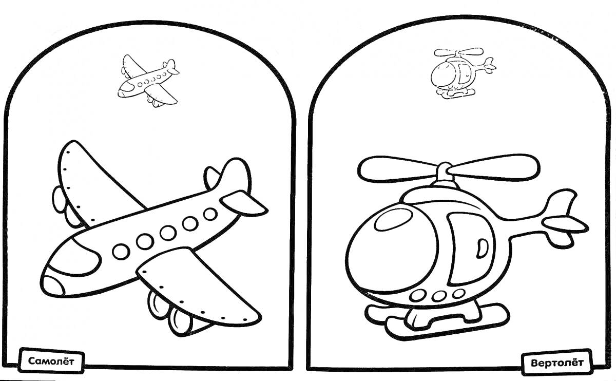 Раскраска самолёт и вертолёт в полёте с маленькими изображениями самолёта и вертолёта
