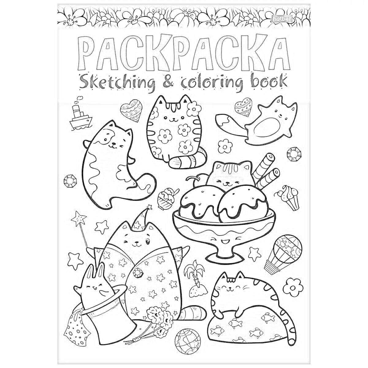 Раскраска Sketching & coloring book. На изображении представлены коты, мороженое в вазочке, цветы, морской шар, елочные игрушки и зайчик в колпаке.