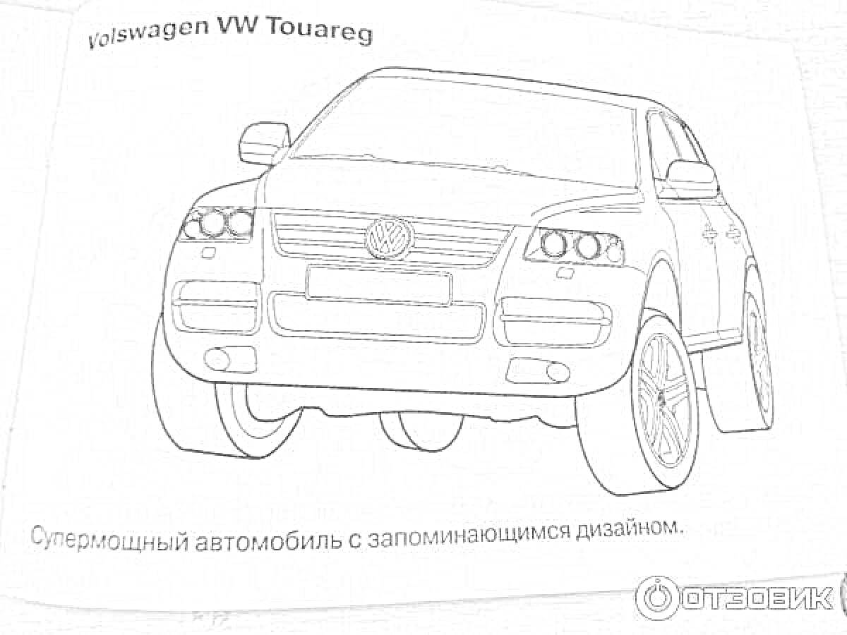 Раскраска Volkswagen VW Touareg, классический вид с передними фарами и боковыми зеркалами