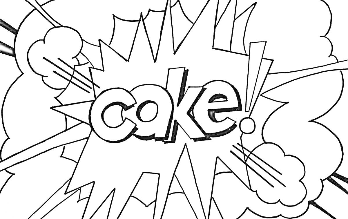 На раскраске изображено: Слова, Торт, Взрыв, Текст, Комиксы