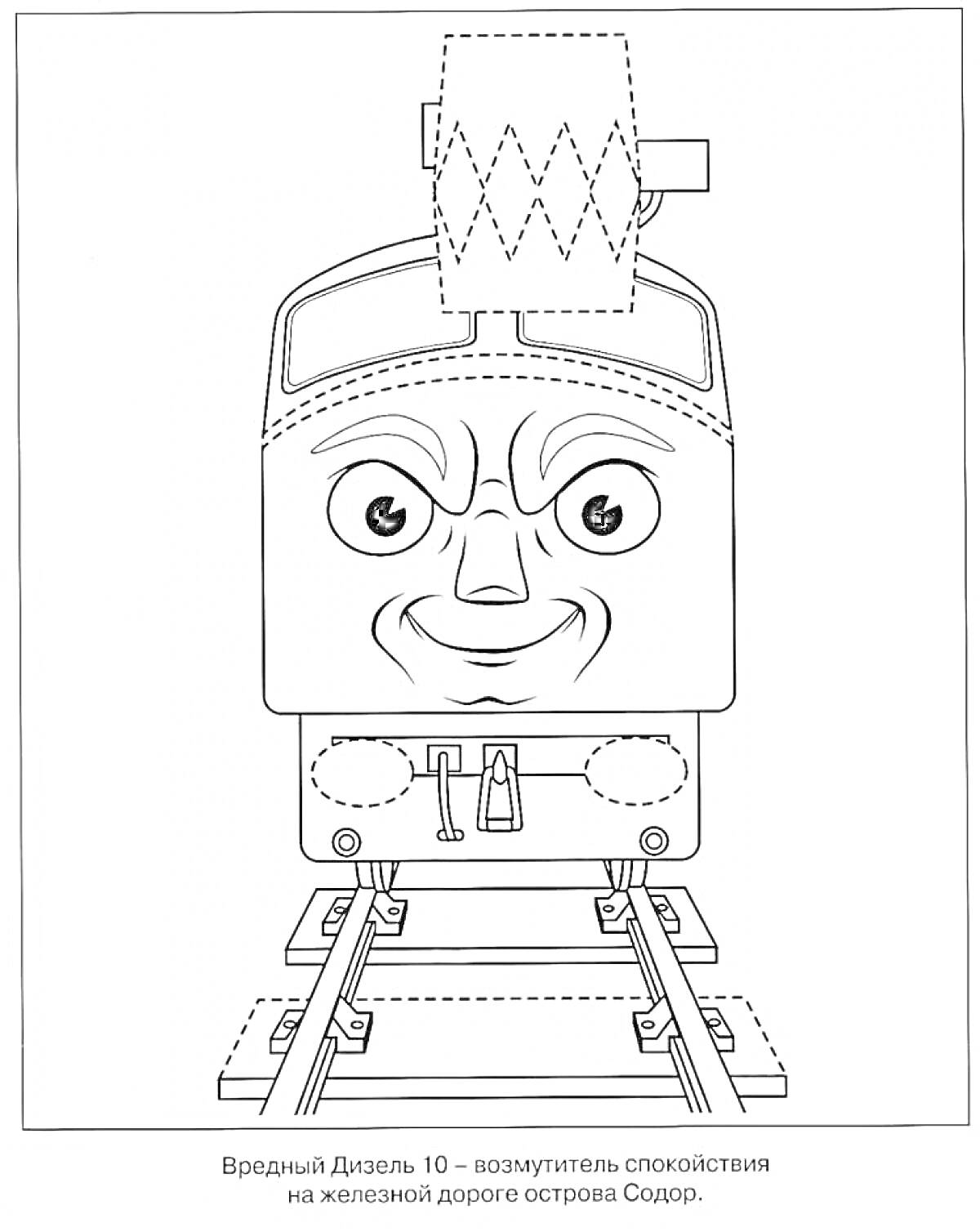 Раскраска Вредный Дизель 10 на рельсах с захватом и улыбающимся лицом