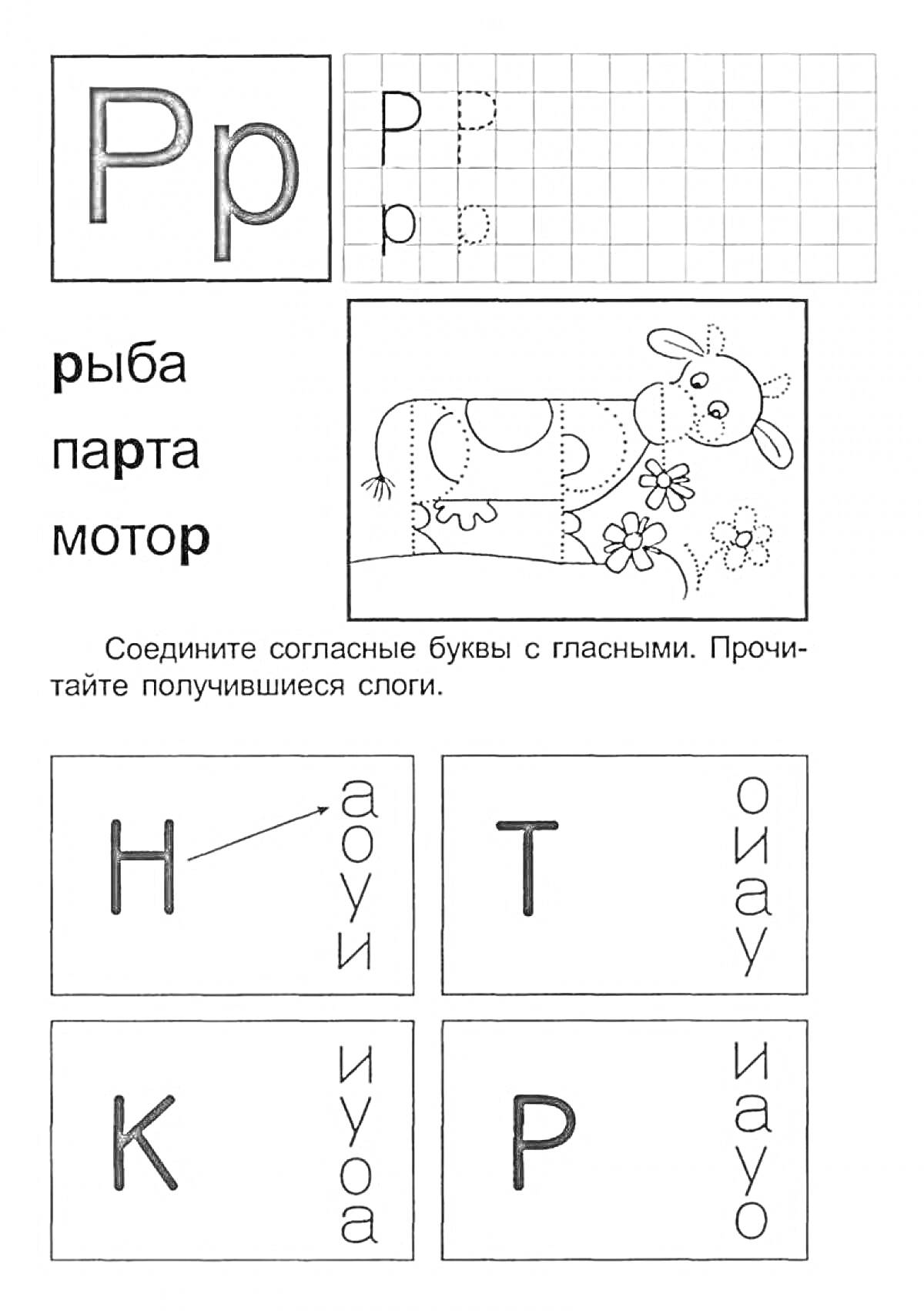 Раскраска Буква Р: раскраска, слоги, слова и соединение согласных с гласными