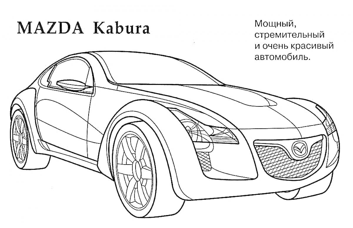 На раскраске изображено: Mazda, Спортивный автомобиль, Колёса, Современный дизайн