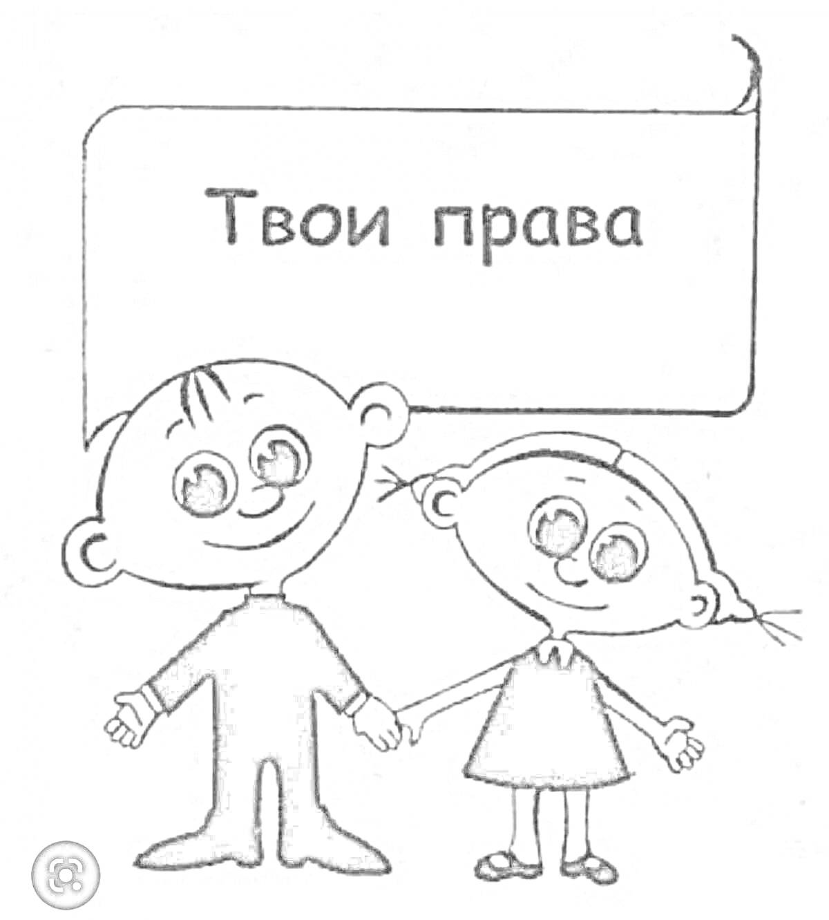 На раскраске изображено: Права детей, Мальчик, Девочка, Держатся за руки, Плакат, Надпись