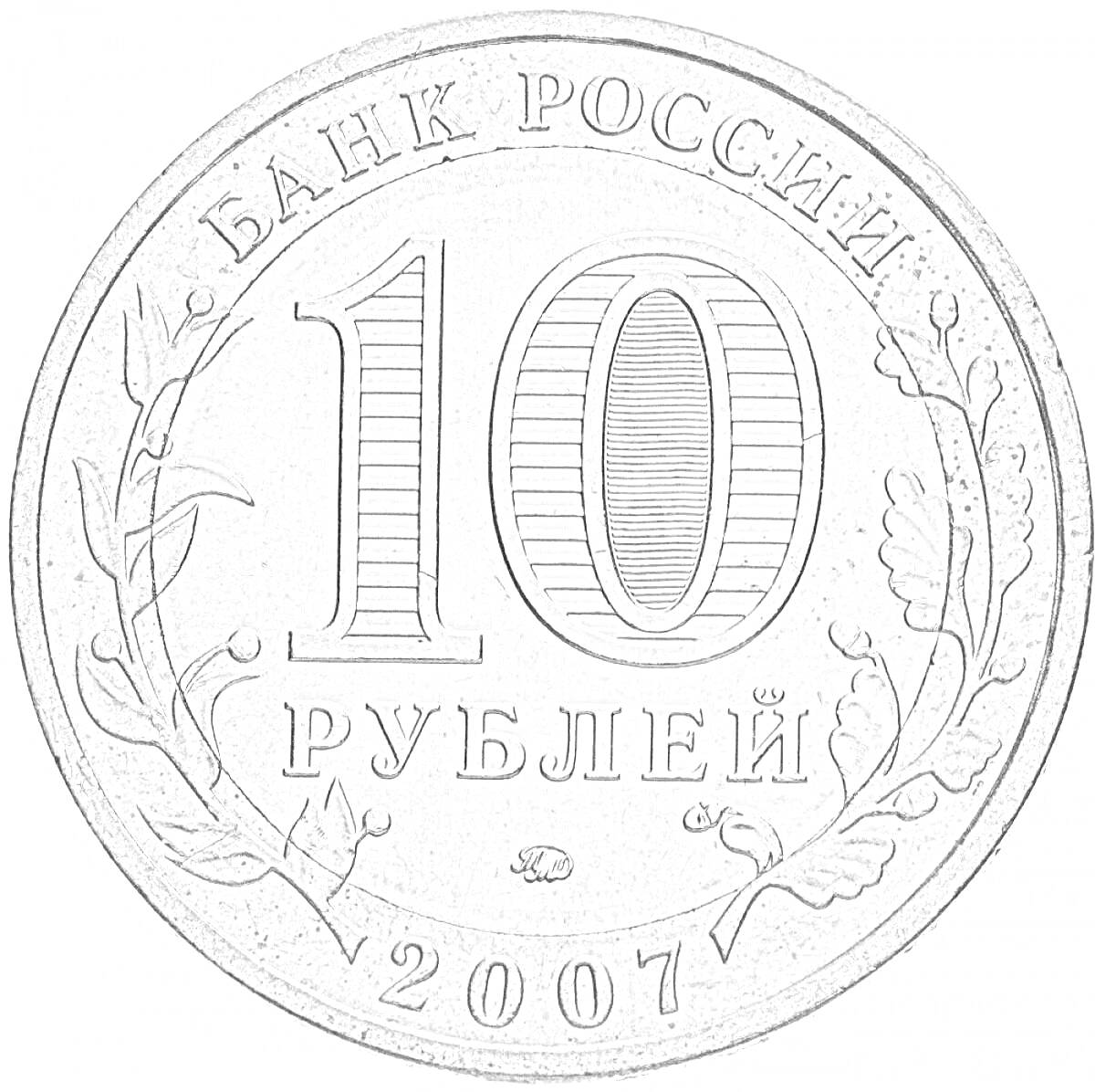 Раскраска монета 10 рублей 2007 года с изображением номинала в центре, надписью 