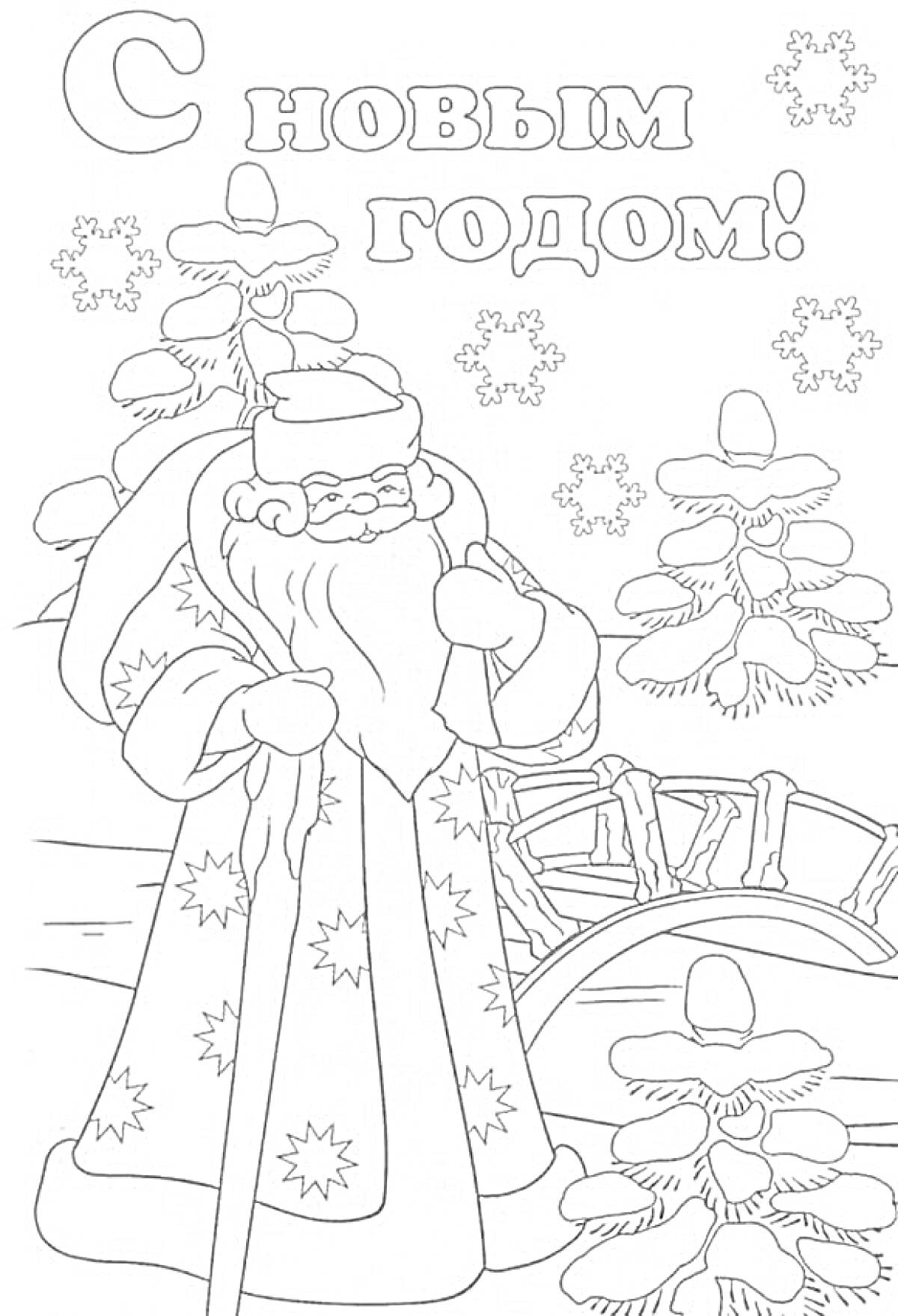 Раскраска Дед Мороз под ёлками с поздравлением 