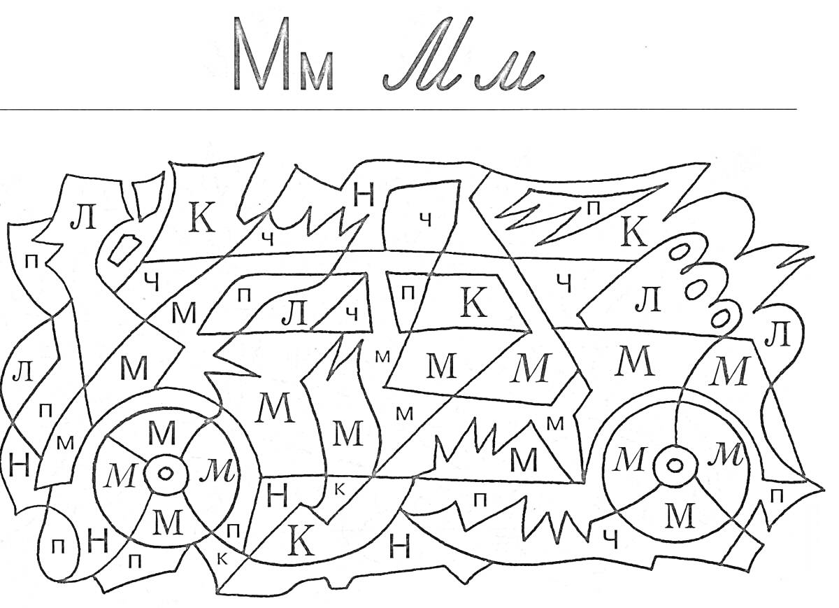 На раскраске изображено: Буква М, Задания, Буквы, Дошкольники