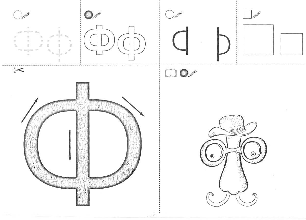 Раскраска Учим букву Ф - обводка, пунктирная линия, вырезание и лицевая маска с буквой Ф