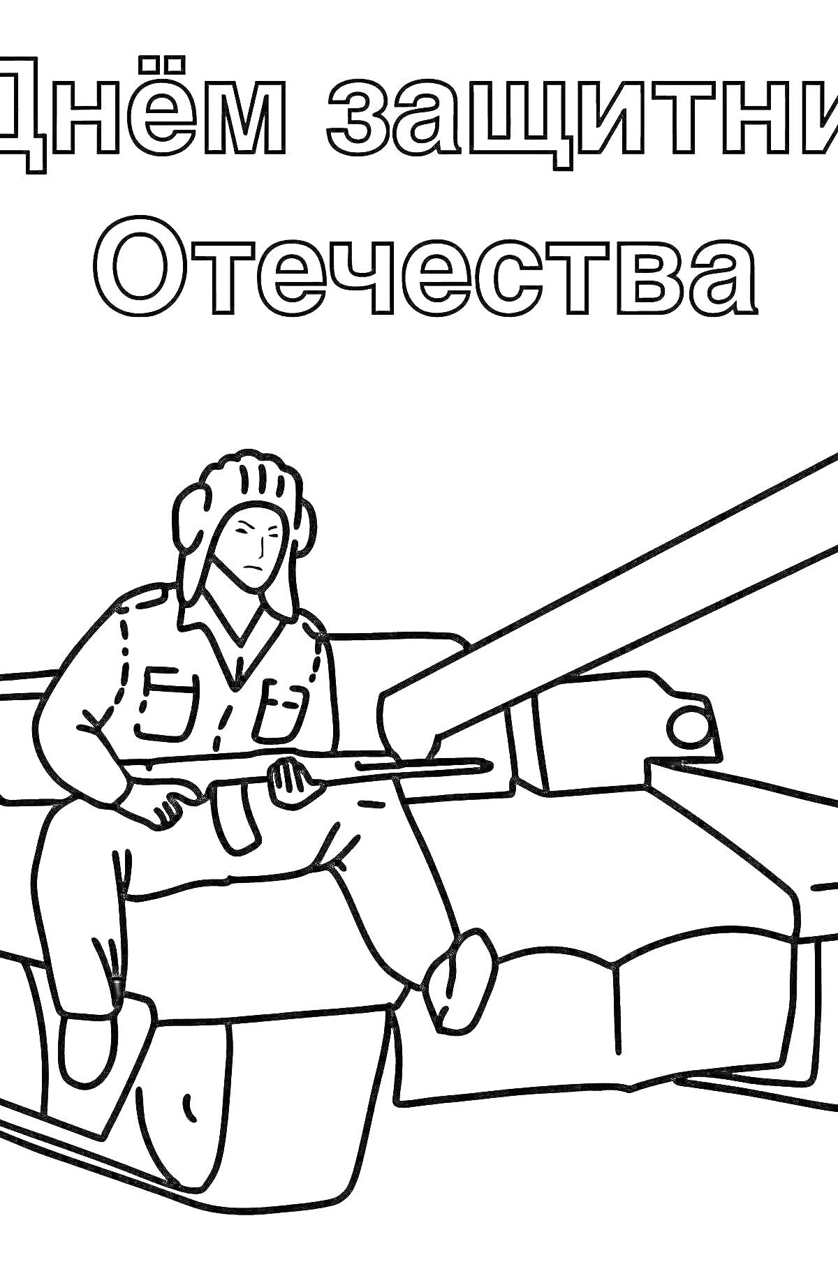 На раскраске изображено: Танк, Танкист, 23 февраля, Защитник отечества, День защитника Отечества, Военная техника, Солдат