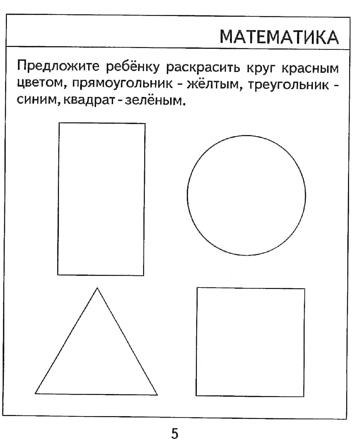 Раскраска Раскраска с фигурами: круг, прямоугольник, треугольник и квадрат