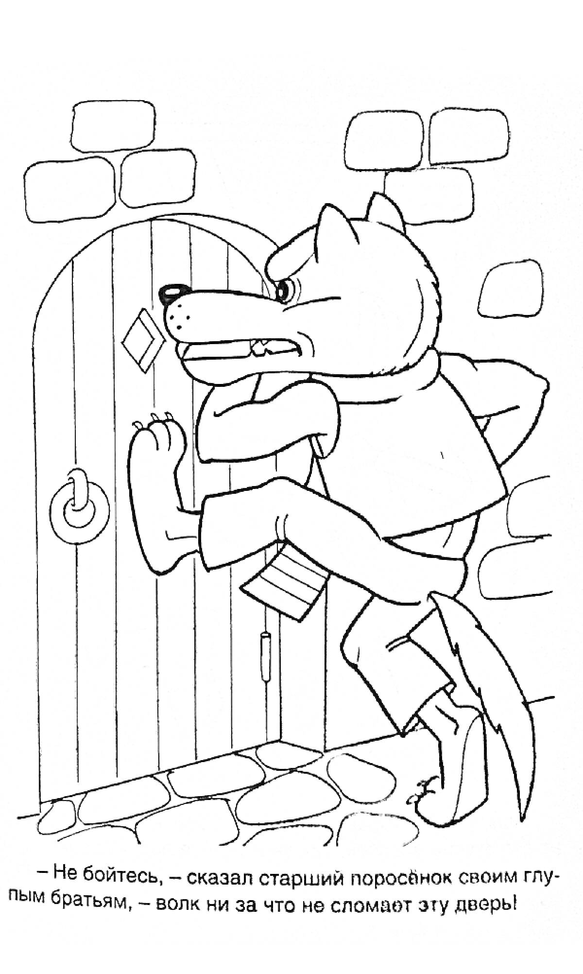 На раскраске изображено: Волк, Дверь, Три поросенка, Классическая сказка