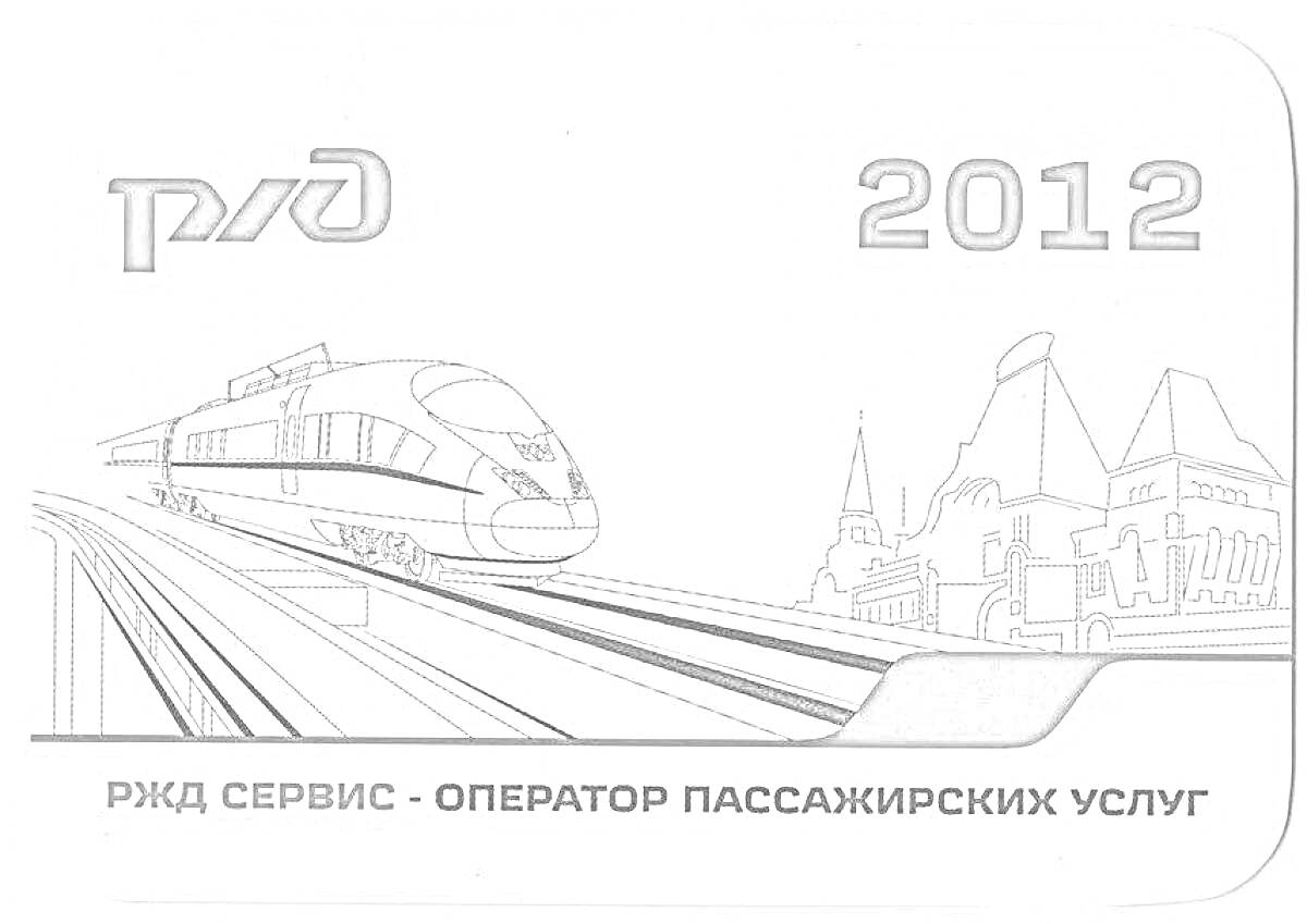 На раскраске изображено: РЖД, Поезд, 2012, Сервис, Пассажиры, Железная дорога, Архитектура