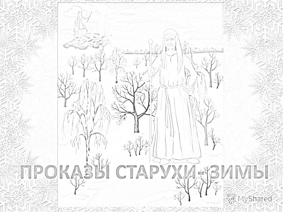 Раскраска Старуха-зима с посохом, снег, деревья без листвы, зимний лес, снежинки