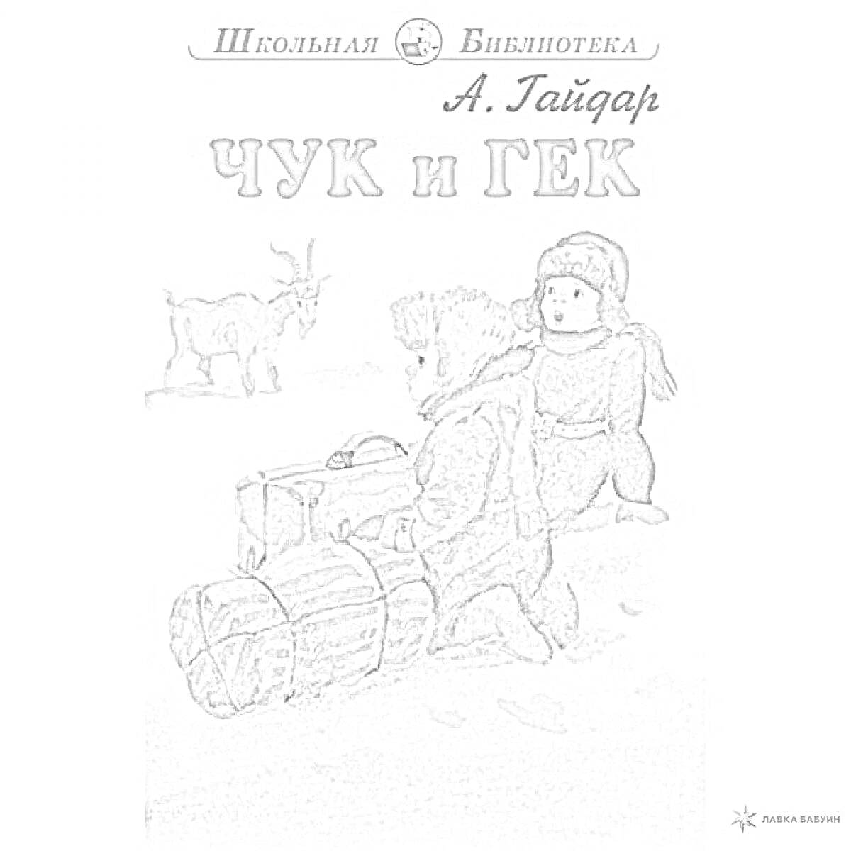 Раскраска Двое детей в зимней одежде, один из которых тянет санки с багажом, на заднем плане козёл.