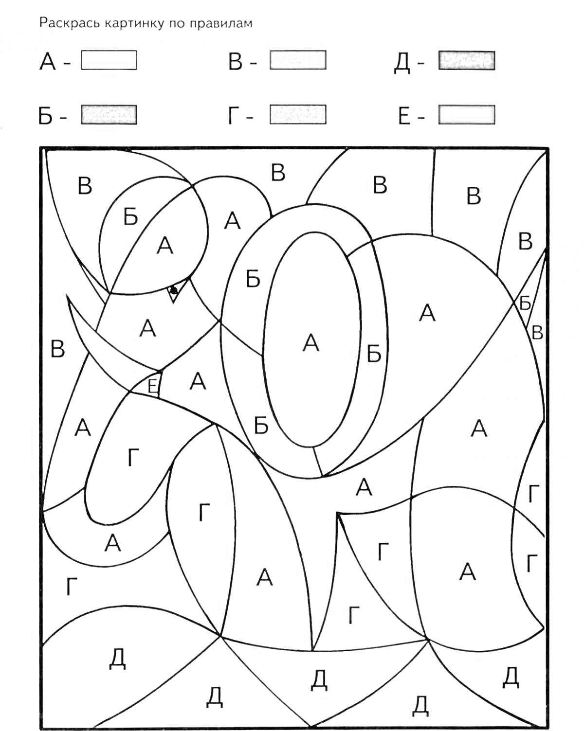 Раскраска Раскраска по буквам для 1 класса с буквами А, Б, В, Г, Д, Е
