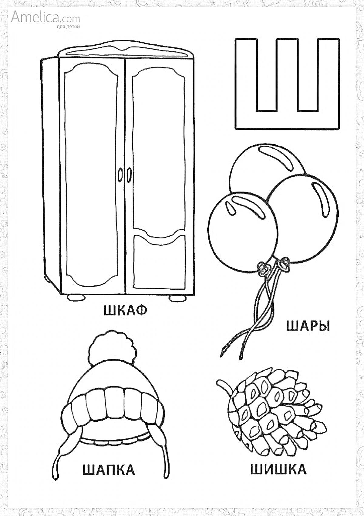 Раскраска Шкаф, шары, шапка, шишка и буква Ш