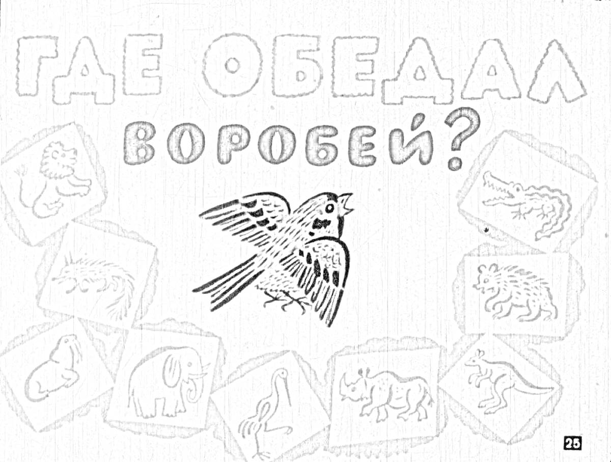 Раскраска Где обедал воробей? Воробей, лев, крокодил, кенгуру, слон, бегемот, носорог, медведь, обезьяна, тюлень.