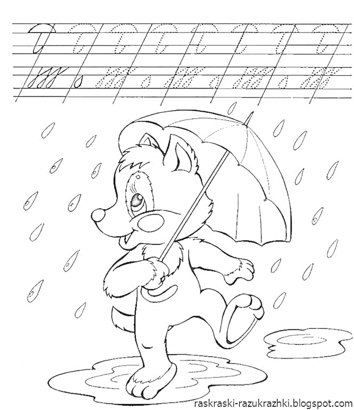 Раскраска Волчонок под зонтом под дождем возле луж