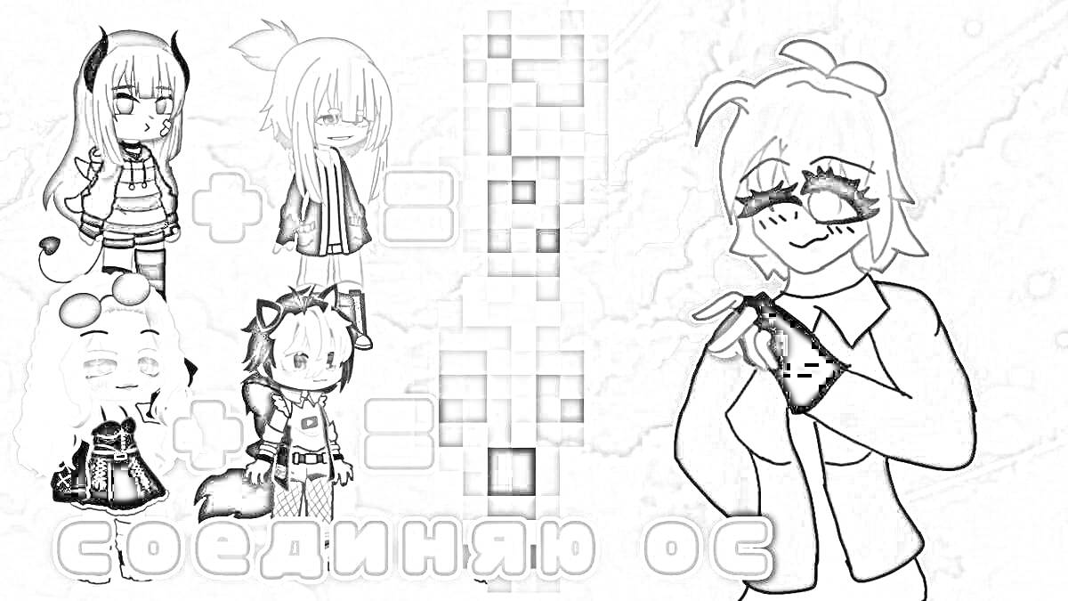 Раскраска Соединяй ОС. На изображении представлены персонажи из игры Гача Клаб: двое сверху и двое снизу слева, а также персонаж справа. Надпись 
