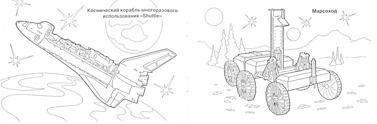 Раскраска Космический корабль-шаттл на фоне планеты и звезд, луноход на поверхности луны с кратерами, горами и звездами.