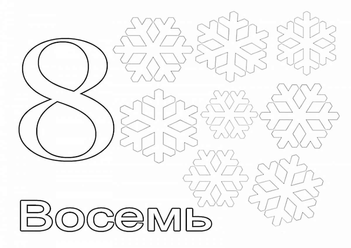 8 цифра шаблон