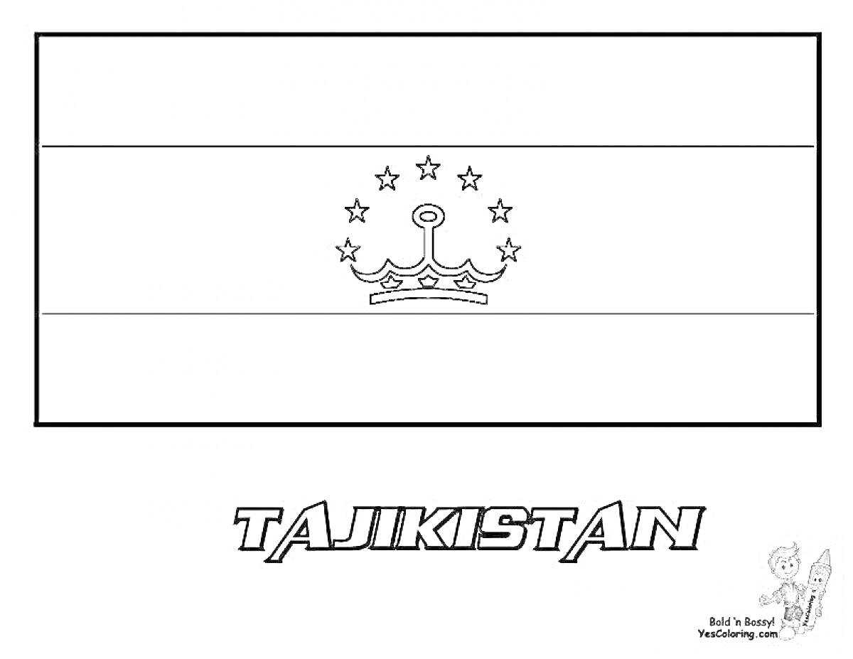 Раскраска Флаг Таджикистана: три горизонтальные полосы, корона и звезды посередине, подпись 
