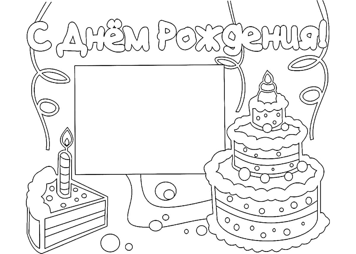 Раскраска С Днём Рождения, праздничный торт, кусок торта с свечой, ленточки, конфетти